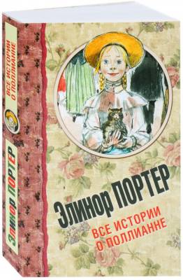 Весь(детск/эконом)Портер Все истории о Поллианне